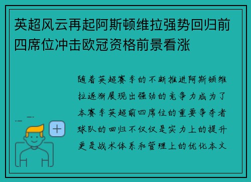 英超风云再起阿斯顿维拉强势回归前四席位冲击欧冠资格前景看涨