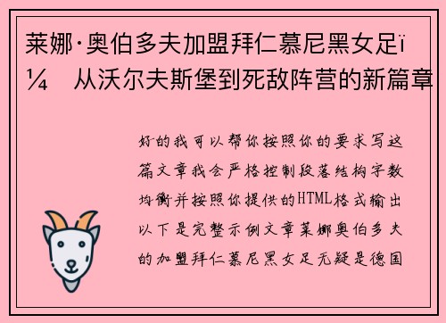莱娜·奥伯多夫加盟拜仁慕尼黑女足：从沃尔夫斯堡到死敌阵营的新篇章