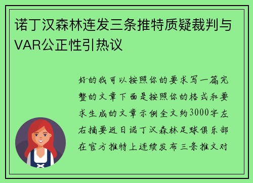 诺丁汉森林连发三条推特质疑裁判与VAR公正性引热议