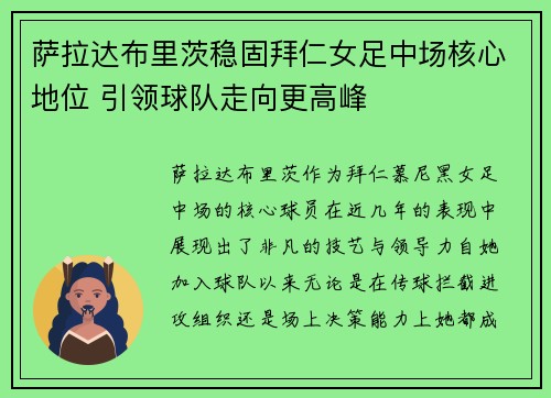 萨拉达布里茨稳固拜仁女足中场核心地位 引领球队走向更高峰