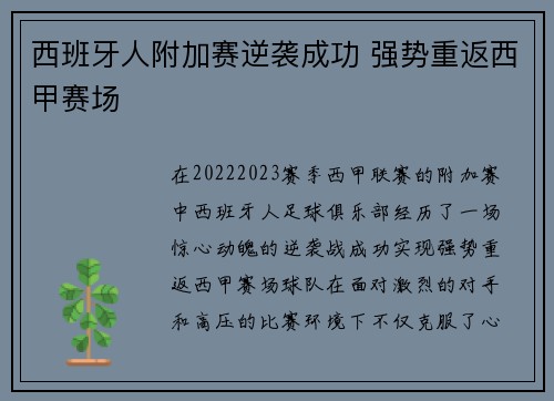 西班牙人附加赛逆袭成功 强势重返西甲赛场