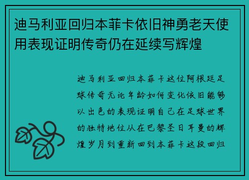 迪马利亚回归本菲卡依旧神勇老天使用表现证明传奇仍在延续写辉煌 迪马利亚回归本菲卡依旧神勇老天使用表现证明传奇仍在延续写辉煌