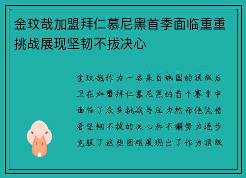 金玟哉加盟拜仁慕尼黑首季面临重重挑战展现坚韧不拔决心 金玟哉加盟拜仁慕尼黑首季面临重重挑战展现坚韧不拔决心