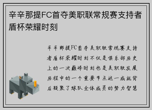 辛辛那提FC首夺美职联常规赛支持者盾杯荣耀时刻 辛辛那提FC首夺美职联常规赛支持者盾杯荣耀时刻