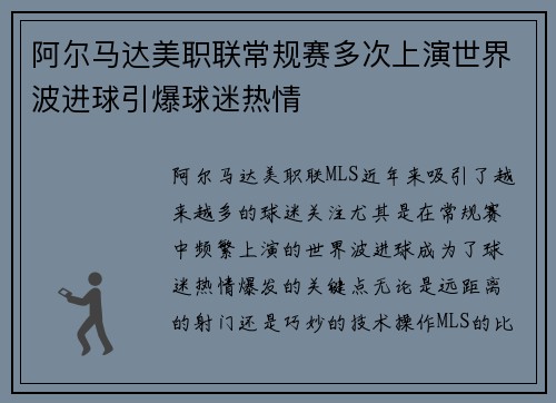 阿尔马达美职联常规赛多次上演世界波进球引爆球迷热情 阿尔马达美职联常规赛多次上演世界波进球引爆球迷热情