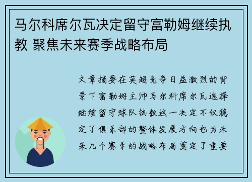 马尔科席尔瓦决定留守富勒姆继续执教 聚焦未来赛季战略布局 马尔科席尔瓦决定留守富勒姆继续执教 聚焦未来赛季战略布局