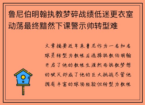 鲁尼伯明翰执教梦碎战绩低迷更衣室动荡最终黯然下课警示帅转型难 鲁尼伯明翰执教梦碎战绩低迷更衣室动荡最终黯然下课警示帅转型难