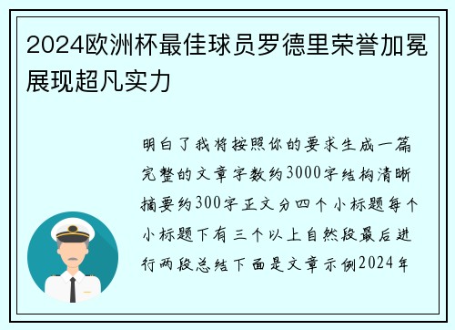 2024欧洲杯最佳球员罗德里荣誉加冕展现超凡实力