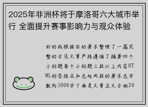 2025年非洲杯将于摩洛哥六大城市举行 全面提升赛事影响力与观众体验