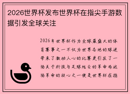 2026世界杯发布世界杯在指尖手游数据引发全球关注 2026世界杯发布世界杯在指尖手游数据引发全球关注