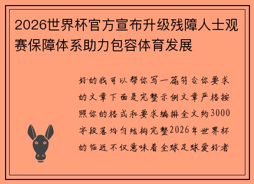 2026世界杯官方宣布升级残障人士观赛保障体系助力包容体育发展 2026世界杯官方宣布升级残障人士观赛保障体系助力包容体育发展