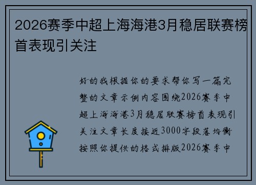 2026赛季中超上海海港3月稳居联赛榜首表现引关注