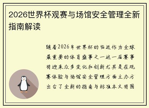 2026世界杯观赛与场馆安全管理全新指南解读 2026世界杯观赛与场馆安全管理全新指南解读