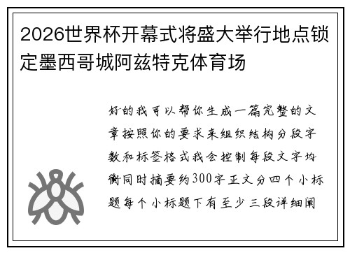 2026世界杯开幕式将盛大举行地点锁定墨西哥城阿兹特克体育场 2026世界杯开幕式将盛大举行地点锁定墨西哥城阿兹特克体育场