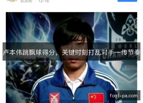 卢本伟跳飘球得分，关键时刻打乱对手一传节奏
