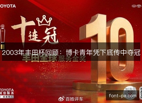 2003年丰田杯回顾:博卡青年凭下底传中夺冠 2003年丰田杯回顾:博卡青年凭下底传中夺冠