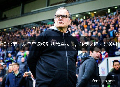 贝尔萨：从早早退役到执教乌拉圭，转型之路才是关键