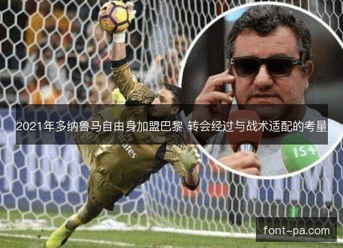 2021年多纳鲁马自由身加盟巴黎 转会经过与战术适配的考量